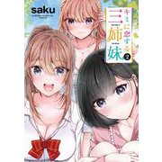 キミに恋する三姉妹　2<2>(少年チャンピオン・コミックス) [コミック]