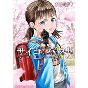 サイコ×パスト　猟奇殺人潜入捜査　7<7>(少年チャンピオン・コミックス) [コミック]