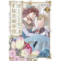 冴えない王女の格差婚事情〈2〉(メディアワークス文庫) [文庫]