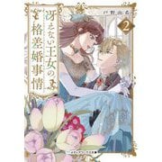 冴えない王女の格差婚事情〈2〉(メディアワークス文庫) [文庫]