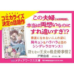 ヨドバシ.com - 冴えない王女の格差婚事情２<2>(メディアワークス文庫