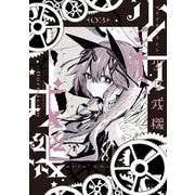 少女戎機　３<3>(電撃コミックスＮＥＸＴ) [コミック]