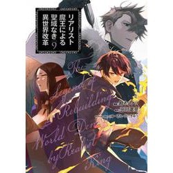 リアリスト魔王による聖域なき異世界改革　9<9>(電撃コミックスＮＥＸＴ) [コミック]