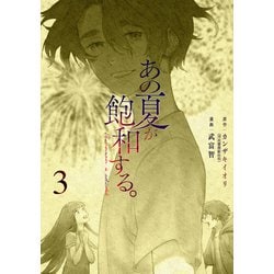 あの夏が飽和する。（３）<3>(電撃コミックスＮＥＸＴ) [コミック]
