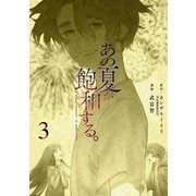 あの夏が飽和する。（３）<3>(電撃コミックスＮＥＸＴ) [コミック]