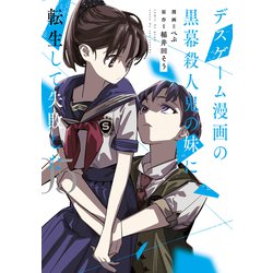 デスゲーム漫画の黒幕殺人鬼の妹に転生して失敗した5<5>(シルフコミックス) [コミック]