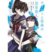 デスゲーム漫画の黒幕殺人鬼の妹に転生して失敗した5<5>(シルフコミックス) [コミック]
