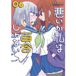 悪いが私は百合じゃない（６）<6>(電撃コミックスＮＥＸＴ) [コミック]