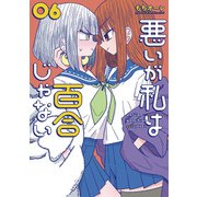 悪いが私は百合じゃない（６）<6>(電撃コミックスＮＥＸＴ) [コミック]