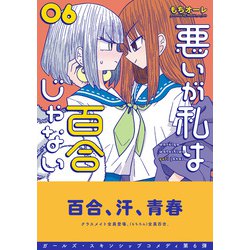 ヨドバシ.com - 悪いが私は百合じゃない（６）<6>(電撃コミックスＮＥＸＴ) [コミック] 通販【全品無料配達】