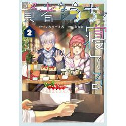 賢者ならうちで寝てる2<2>(シルフコミックス) [コミック]