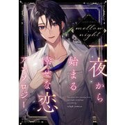 メロウ・ナイト 一夜から始まる幸せな恋アンソロジー(シルフコミックス) [コミック]