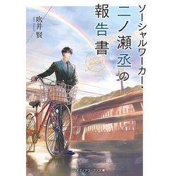 ソーシャルワーカー・二ノ瀬丞の報告書(メディアワークス文庫) [文庫]