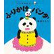 パンダのおさじとふりかけパンダ(パンダのおさじ〈2〉) [絵本]