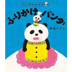 パンダのおさじとふりかけパンダ(パンダのおさじ〈2〉) [絵本]