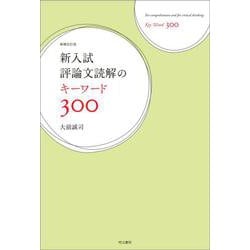 新入試評論文読解のキーワード300　増補改訂版 [単行本]