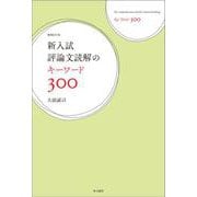 新入試評論文読解のキーワード300　増補改訂版 [単行本]