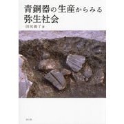 青銅器の生産からみる弥生社会 [単行本]