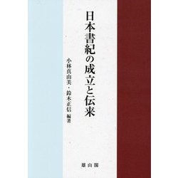 日本書紀の成立と伝来 [単行本]