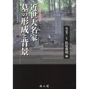 近世大名家墓の形成と背景(近世大名墓の新視点〈3〉) [単行本]