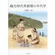 縄文時代草創期の年代学 [単行本]