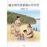 縄文時代草創期の年代学 [単行本]