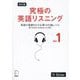 究極の英語リスニング〈Vol.1〉英語の基礎をなす必須1000語レベル 改訂版 [単行本]