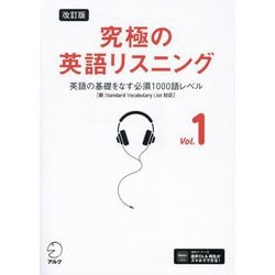 究極の英語リスニング〈Vol.1〉英語の基礎をなす必須1000語レベル 改訂版 [単行本]