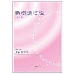 新養護概説 第13版 [単行本]