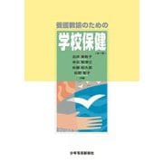 養護教諭のための学校保健 第17版 [単行本]