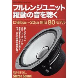 ヨドバシ.com - フルレンジユニット 躍動の音を聴く(別冊ステレオサウンド) [ムックその他] 通販【全品無料配達】