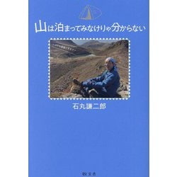 山は泊まってみなけりゃ分からない [単行本]