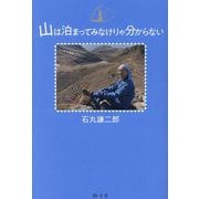 山は泊まってみなけりゃ分からない [単行本]