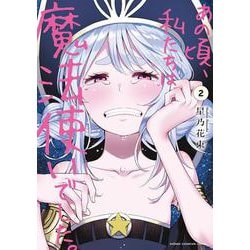 あの頃、私たちは魔法使いでした。　2<2>(少年チャンピオン・コミックス) [コミック]
