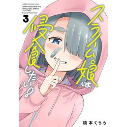 スライム娘は侵食したい！　3<3>(少年チャンピオン・コミックス) [コミック]