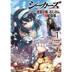 シーカーズ～迷宮最強のおじさん、神配信者となる～　1<1>(少年チャンピオン・コミックス) [コミック]