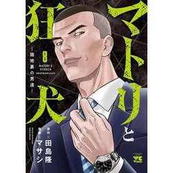 マトリと狂犬　－路地裏の男達－　8<8>(ヤングチャンピオン・コミックス) [コミック]