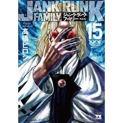 ジャンク・ランク・ファミリー　15<15>(ヤングチャンピオン・コミックス) [コミック]