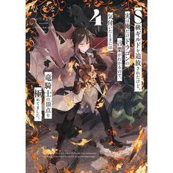 Ｓ級ギルドを追放されたけど、実は俺だけドラゴンの言葉がわかるので、気付いたときには竜騎士の頂点を極めてました。 ４<4>(電撃コミックスＮＥＸＴ) [コミック]