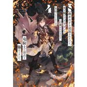 Ｓ級ギルドを追放されたけど、実は俺だけドラゴンの言葉がわかるので、気付いたときには竜騎士の頂点を極めてました。 ４<4>(電撃コミックスＮＥＸＴ) [コミック]