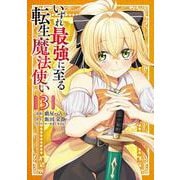 いずれ最強に至る転生魔法使い 3<3>(電撃コミックスＮＥＸＴ) [コミック]