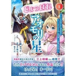 じょっぱれアオモリの星 1 ギルドば追放された魔術師はチートなツガル弁（無詠唱）で最強ば目指す!!<1>(電撃コミックスＮＥＸＴ) [コミック]