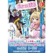じょっぱれアオモリの星 1 ギルドば追放された魔術師はチートなツガル弁（無詠唱）で最強ば目指す!!<1>(電撃コミックスＮＥＸＴ) [コミック]