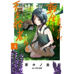 おっさん、転生して天才役者になる　４<4>(電撃コミックスＮＥＸＴ) [コミック]