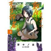 おっさん、転生して天才役者になる　４<4>(電撃コミックスＮＥＸＴ) [コミック]