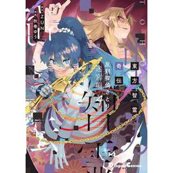 東方智霊奇伝 反則探偵さとり 迷宮編4<4>(電撃コミックスＥＸ) [コミック]