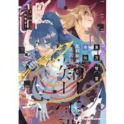 東方智霊奇伝 反則探偵さとり 迷宮編4<4>(電撃コミックスＥＸ) [コミック]