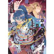 東方智霊奇伝 反則探偵さとり 迷宮編4<4>(電撃コミックスＥＸ) [コミック]