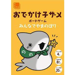おでかけ子ザメ　ボードゲーム　みんなでやまのぼり [ムックその他]
