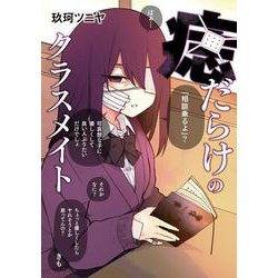 痣だらけのクラスメイト(電撃コミックスＥＸ) [コミック]